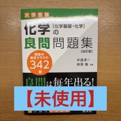 化学の良問問題集[化学基礎・化学] 改訂版のサムネイル