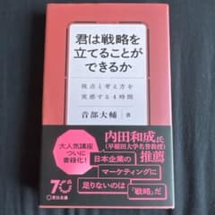 君は戦略を立てることができるか 視点と考え方を実感する4時間のサムネイル