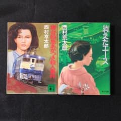 西村京太郎】 消えたエース / 寝台特急あかつき殺人事件（初版本  