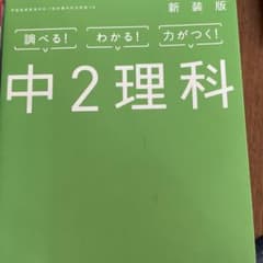 中2理科 新装版のサムネイル