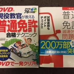 ☆普通免許 教則本 新品未使用☆のサムネイル