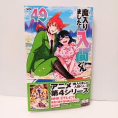 コミックス 魔入りました！入間くん 49巻 - メルカリ