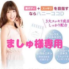 ましゅ様専用 ハニーココD 2箱のサムネイル