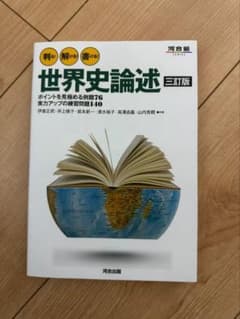 世界史論述 三訂版 河合出版のサムネイル