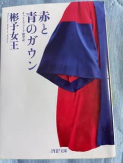 『赤と青のガウン 』オックスフォード留学記 (彬子女王)のサムネイル