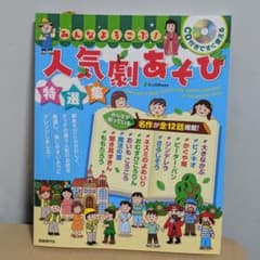 みんなよろこぶ!人気劇あそび特選集 CD付きですぐ使えるのサムネイル