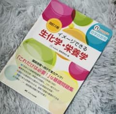 【匿名配送】イメージできる生化学・栄養学　自学自習用 （ナーシング・サプリ）のサムネイル