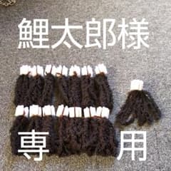 メダカの産卵床、鯉太郎様専用のサムネイル