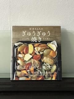 村井さんちのぎゅうぎゅう焼き : おいしい簡単オーブン料理のサムネイル