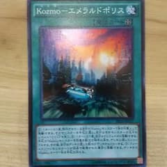Kozmo－エメラルドポリス（スーパーレア１枚）のサムネイル