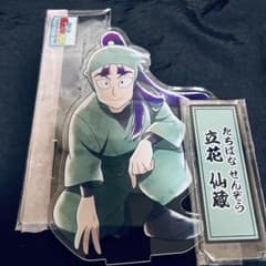 忍たま乱太郎 立花仙蔵 これからもよろしくね ちょっと大きなアクリルスタンドのサムネイル