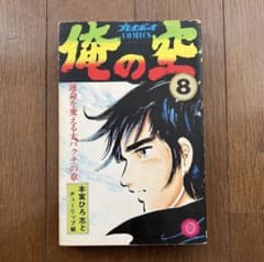俺の空 1〜5巻セット 本宮ひろ志とチューリップ組 俺の空 8巻 本宮ひろ志とチューリップ組 1979年 初版本 集英社 - メルカリ