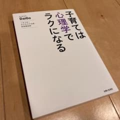 子育ては心理学でラクになる : 1日3分!子どものやる気・将来育成術のサムネイル