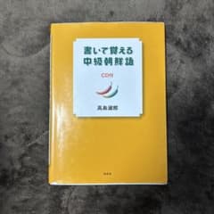 書いて覚える中級朝鮮語 韓国語 CD付 高島淑郎のサムネイル