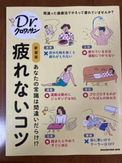 Dr.クロワッサン 新装版 疲れないコツのサムネイル