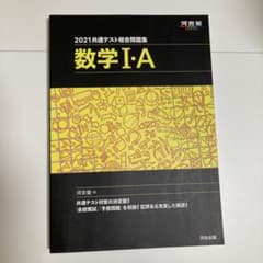 2021共通テスト総合問題集 数学Ⅰ・Aのサムネイル