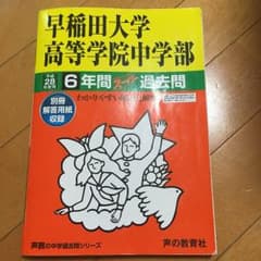 早稲田高等学院中学部 過去問 28年度のサムネイル