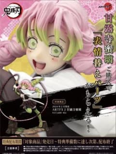 귀멸의 칼날 코토부키야 ARTFX J 甘露寺 蜜璃 特典パーツつき