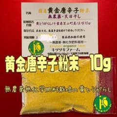 黄金唐辛子粉末 10g キツツキファーム 無農薬天日干しのサムネイル