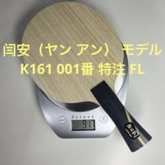 卓球ラケット 闫安（ヤン アン）モデル K161 001番 特注 FL アウター 