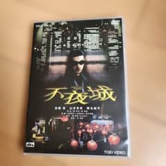 不夜城 SLEEPLESS TOWN DVDのサムネイル