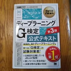 深層学習教科書 ディープラーニング G検定(ジェネラリスト)公式テキスト 第3版のサムネイル