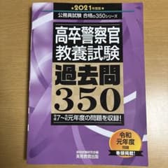 高卒警察官教養試験過去問350 2021年度版 実務教育出版のサムネイル