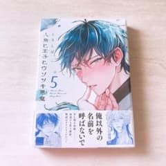 人魚と王子とウソツキ悪魔 5 ときしば ②のサムネイル