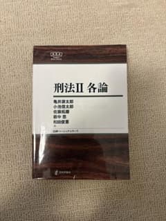刑法Ⅱ 各論　書き込みありのサムネイル