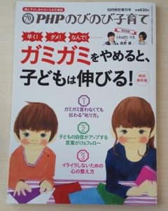 PHP・ガミガミをやめると、子どもは伸びる！のサムネイル