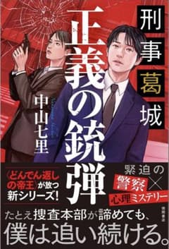 【新刊・第一刷・初版】中山七里『刑事葛城 正義の銃弾』　⭐︎帯つき　★美本のサムネイル