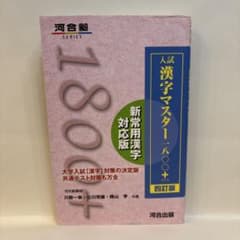 入試漢字マスター1800+のサムネイル