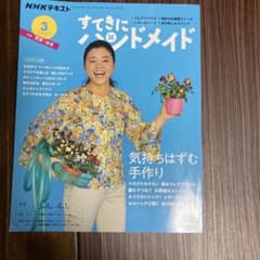 すてきにハンドメイド　2021.3のサムネイル