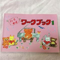 ☆ピアノお稽古にも  わくわくワークブック☆のサムネイル