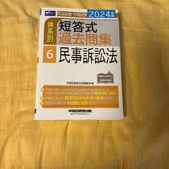 2024年版 司法試験・予備試験 体系別短答式過去問集 6 民事訴訟法のサムネイル