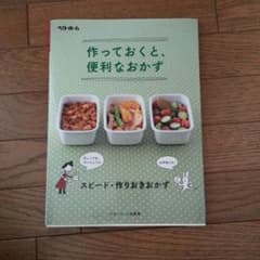 ゆつまこ様専用　料理本　作っておくと、便利なおかず　ベターホームのサムネイル