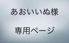 あおいいぬ様　専用ページのサムネイル