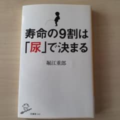 寿命の9割は「尿」で決まるのサムネイル