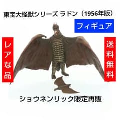 レア 東宝大怪獣シリーズ ラドン（1956年版） ショウネンリック限定再販 レア 東宝大怪獣シリーズ ラドン（1956年版） ショウネンリック限定