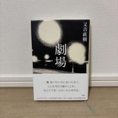 劇場 又吉直樹 新潮社のサムネイル