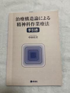 治療構造論による精神科作業療法 手引きのサムネイル