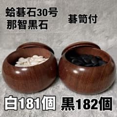 碁笥付】蛤碁石30号 約8.2mm 那智黒石 白181個 黒182個 - メルカリ