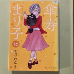 傘寿まり子 16巻のサムネイル