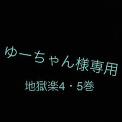 地獄楽4、5巻のサムネイル