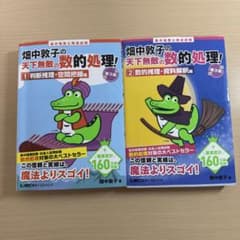 ★畑中敦子の天下無敵の数的処理!★計2冊のサムネイル