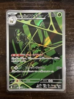 ロケット団のワナイダー　AR 1枚のサムネイル