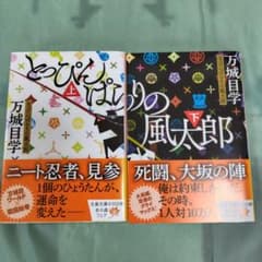 とっぴんぱらりの風太郎 上下巻セット 万城目学 文春文庫 - メルカリ