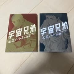 宇宙兄弟　心のノート 全2巻のサムネイル