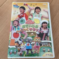 NHKおかあさんといっしょ ファミリーコンサート ぽていじま わくわくマラソン!のサムネイル