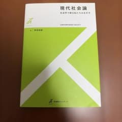 現代社会論 社会学で探る私たちの生き方のサムネイル
